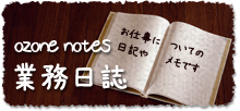 ozone notes業務日誌 お仕事についての日記やメモです