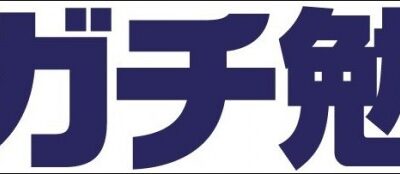 横浜で「ガチ勉」の講師をやります！