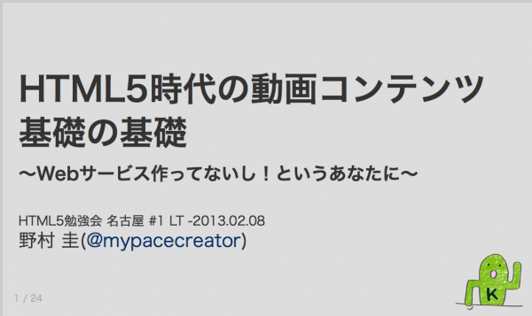 HTML5時代の動画コンテンツ 基礎の基礎