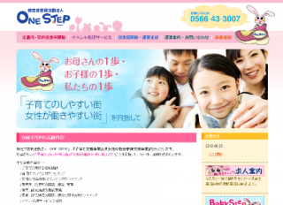 HOME_特定非営利活動法人 ONESTEP｜企業内保育・出張保育・保育園開業支援