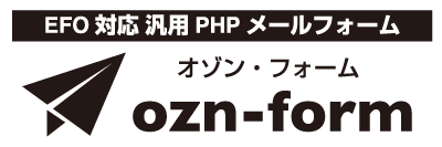 ozn-form（オゾン・フォーム） EFO対応 汎用PHPメールフォーム