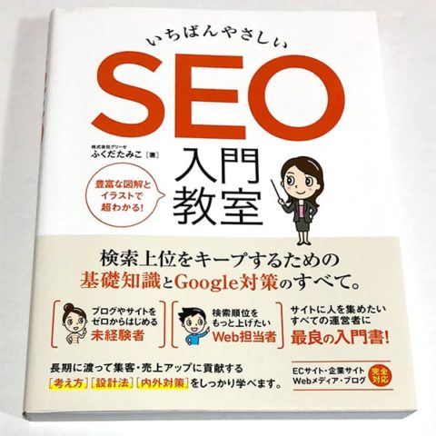 書籍 いちばんやさしい SEO入門教室 表紙