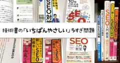 技術書の 「いちばんやさしい」 多すぎ問題