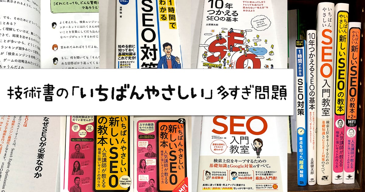 技術書の 「いちばんやさしい」 多すぎ問題