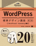 WordPress標準デザイン講座 20LESSONS【第2版】