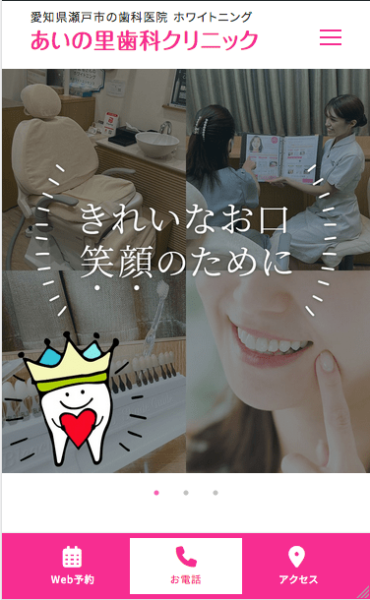 あいの里歯科クリニック様 医院サイト スマートフォン