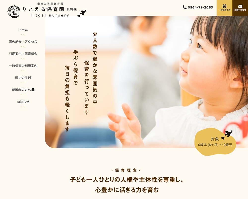 りとえる保育園様サイト PC