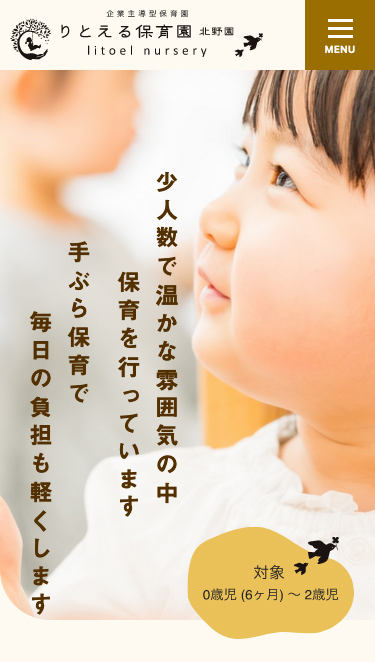 りとえる保育園様サイト スマートフォン