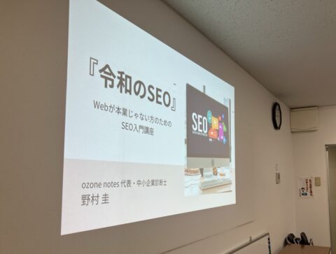 令和のSEOセミナー タイトルスライド投影風景