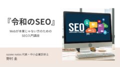 『令和のSEO』〜Webが本業じゃない方のためのSEO入門講座 スライドタイトル