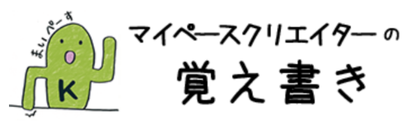 マイペースクリエイターの覚え書き