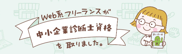 Web系フリーランスが中小企業診断士資格を取りました。