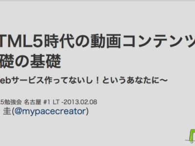 2013.02.08 HTML5勉強会 名古屋 #1にて発表