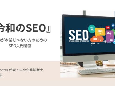 登壇レポート: 『令和のSEO』〜Webが本業じゃない方のためのSEO入門講座（2025.07.05 経営力再構築伴走支援研究会）