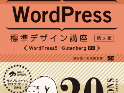 書籍執筆：WordPress標準デザイン講座 20LESSONS【第2版】