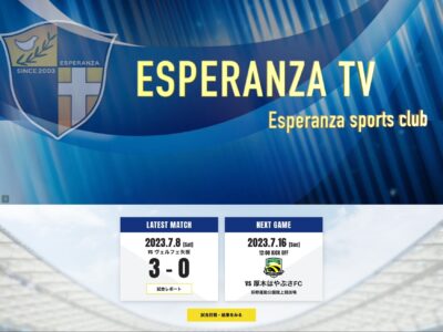 エスペランサSC様 WordPressサイトリニューアル