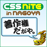 CSS Nite in NAGOYA, Vol.7 運営スタッフ