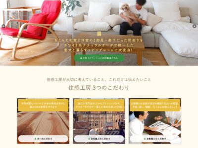 住感工房様 WordPressによるサイトリニューアル
