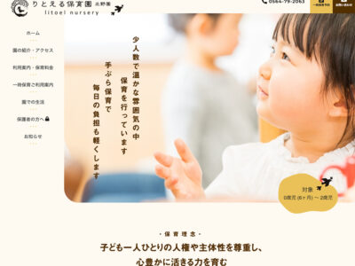 りとえる保育園様 新規Webサイト制作