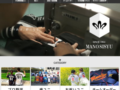 刺繍専門店 真野ししゅう様サイトリニューアル 2019年版