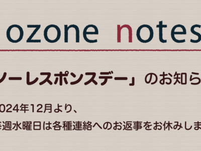 2024年12月より、水曜日は各種連絡へのお返事をお休みします