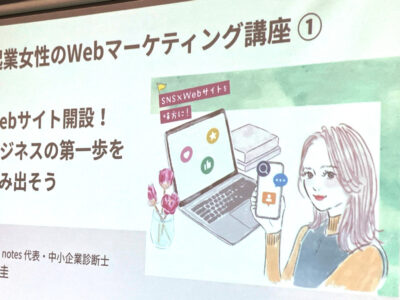 岐阜県主催『起業女性のWebマーケティング講座』講師を担当しました
