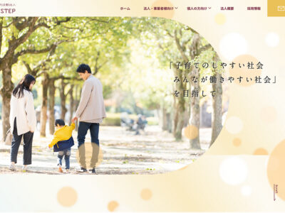 特定非営利活動法人ONE STEP様サイトリニューアル 2024年版