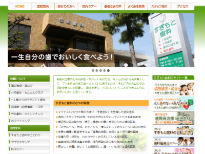 すぎもと歯科様メインサイト WordPressによるサイトリニューアル