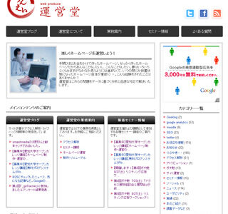 運営堂様サイトリニューアル 2011年版