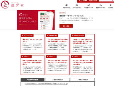 運営堂様サイトリニューアル 2017年版