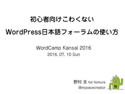 WordCamp Kansai 2016 スピーカー登壇