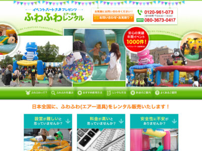 ふわふわ（エア遊具）レンタル.com様 WordPressサイト制作